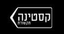 קסטינה תקשורת