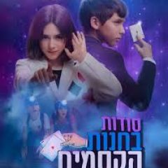 תמרה שחל בוגרת הסטודיו התקבלה לתפקיד הראשי בסדרה "סודות בחנות הקסמים" ב- yes