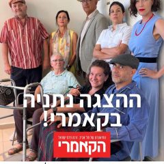 אנסמבל השכונה של סטודיו במה תל-אביב בקאמרי 